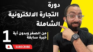 دورة التجارة الالكترونية الشاملة