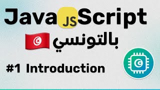 جافاسكريبت بالتونسي